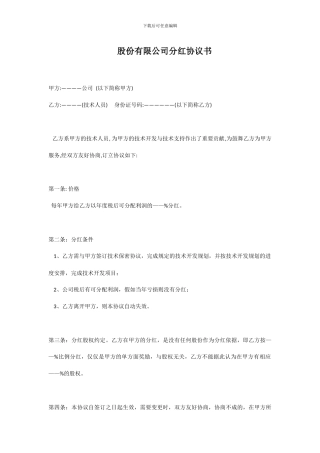 股份有限公司分红协议书