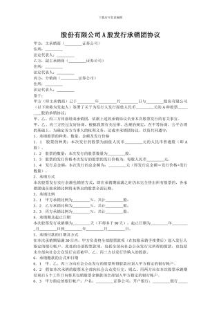 股份有限公司A股发行承销团协议