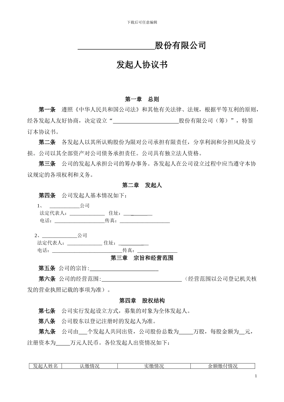 股份有限公司发起人协议书_第1页