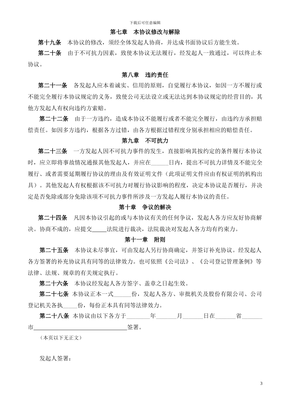 股份有限公司发起人协议书_第3页