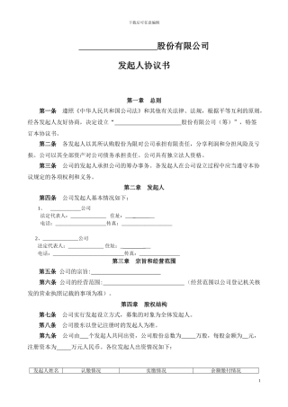 股份有限公司发起人协议书