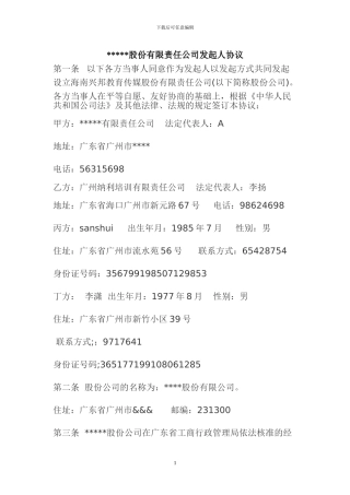 股份有限公司发起人协议