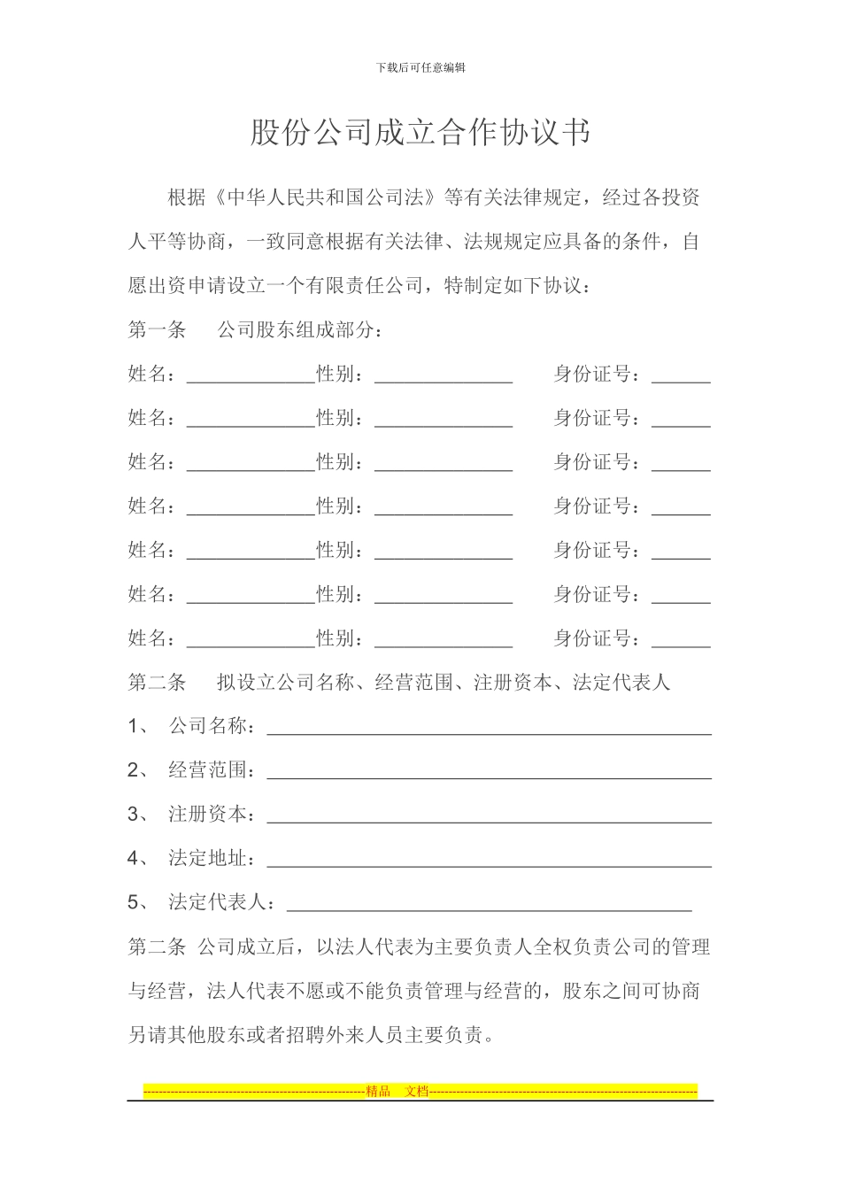 股份有限公司合伙协议书_第1页