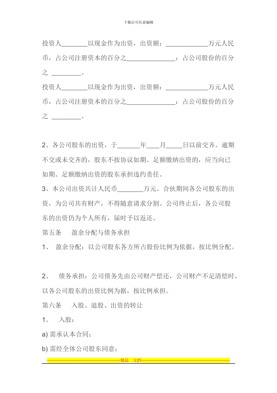 股份有限公司合伙协议书_第3页