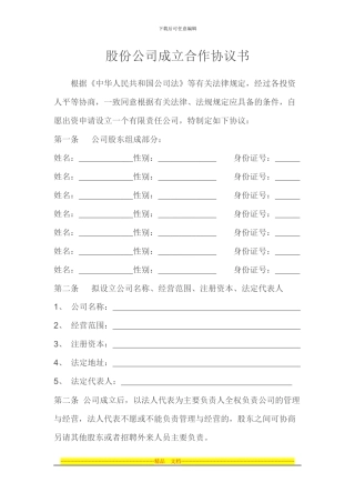 股份有限公司合伙协议书