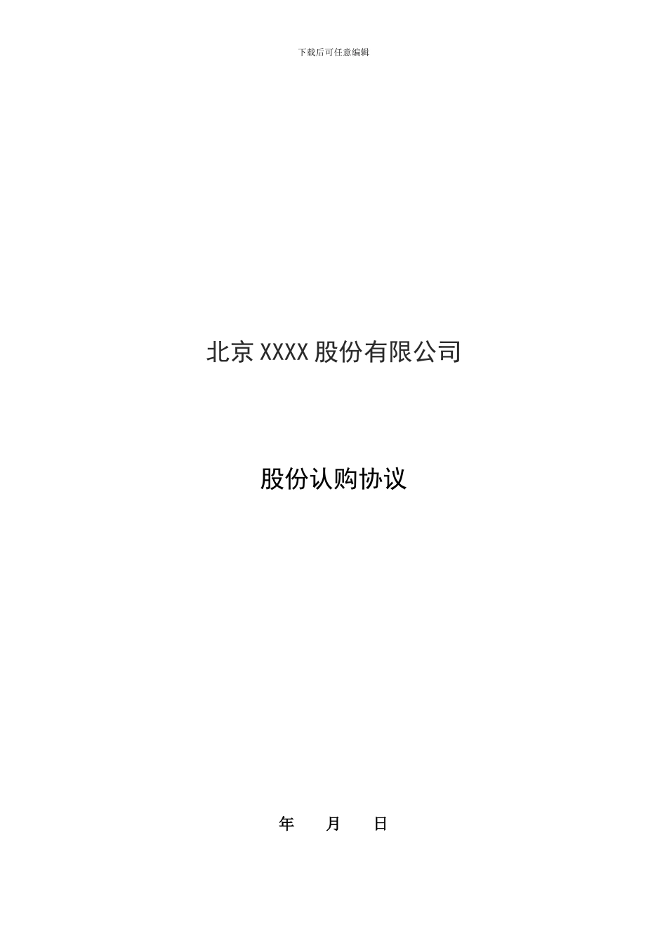 股份认购协议_第1页
