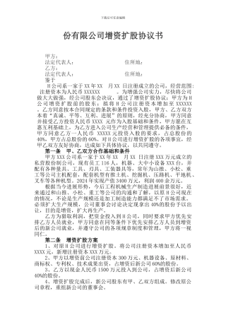 股份有限公司增资扩股协议书