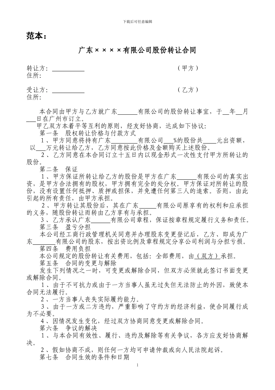 股份有限责任公司股权转让协议_第1页