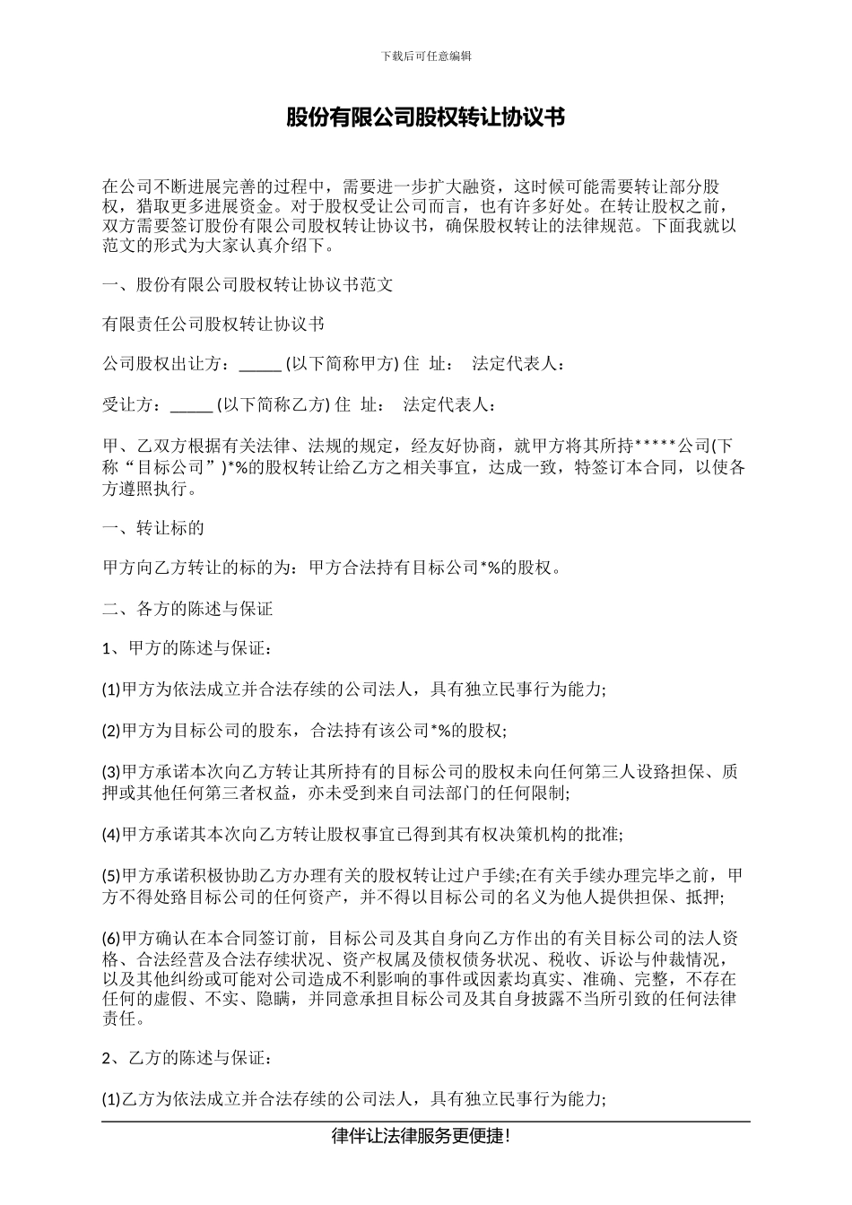 股份有限公司股权转让协议书_第1页