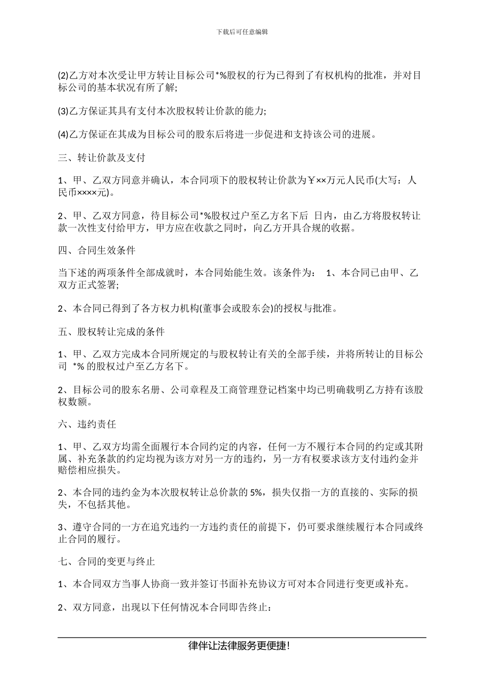 股份有限公司股权转让协议书_第2页