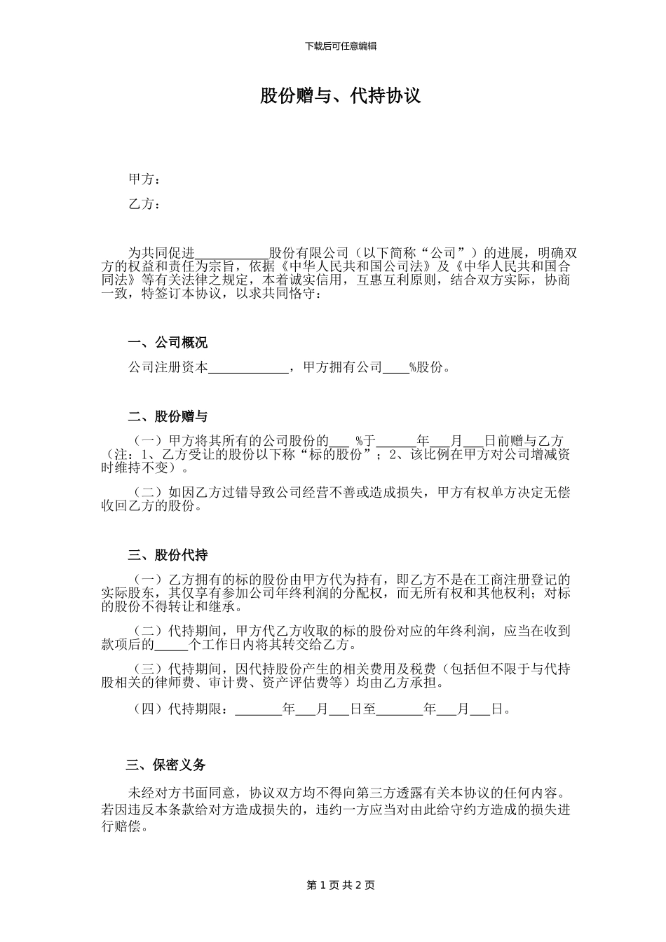 股份赠与、代持协议_第1页