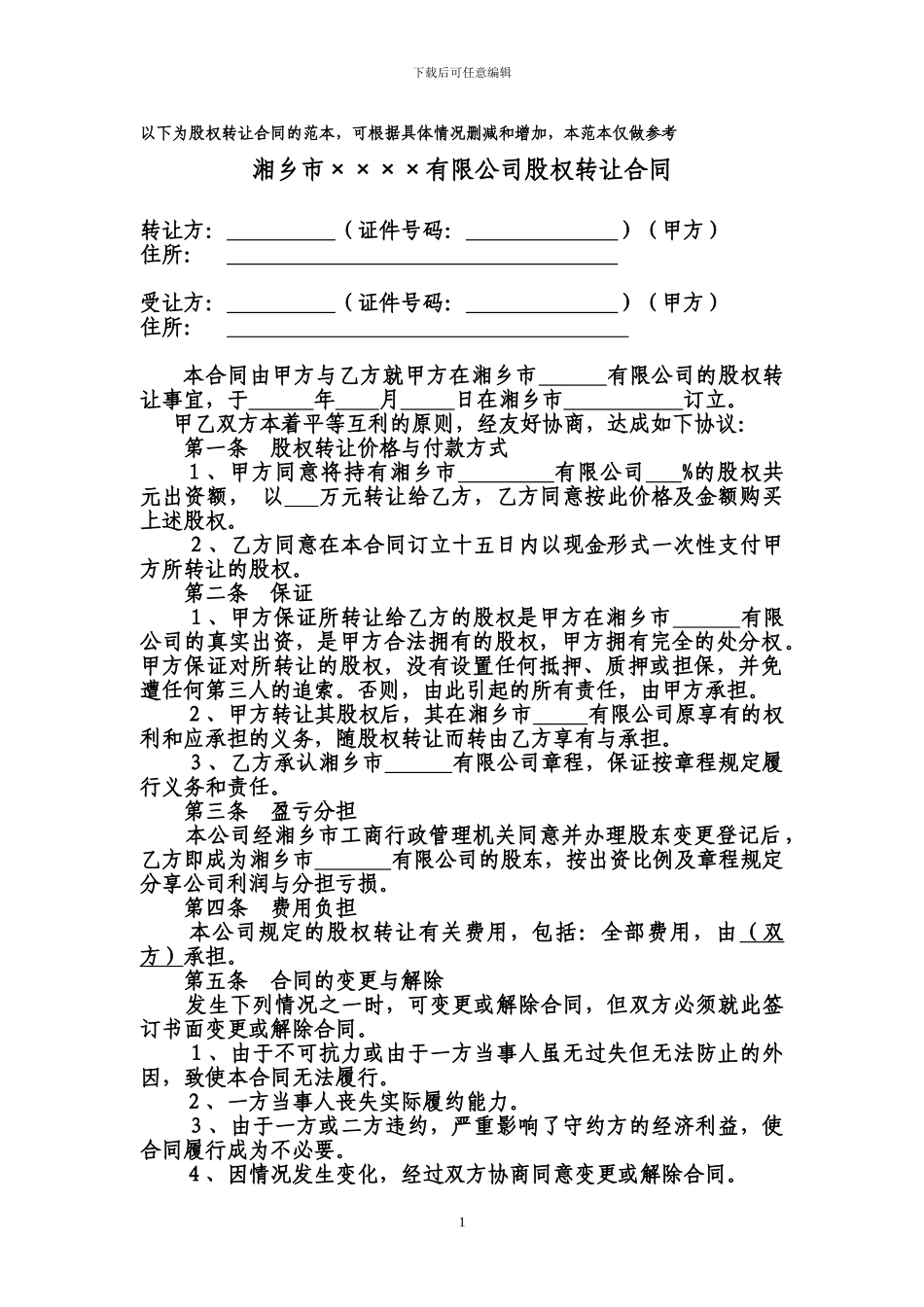 股份转让合同范本_第1页