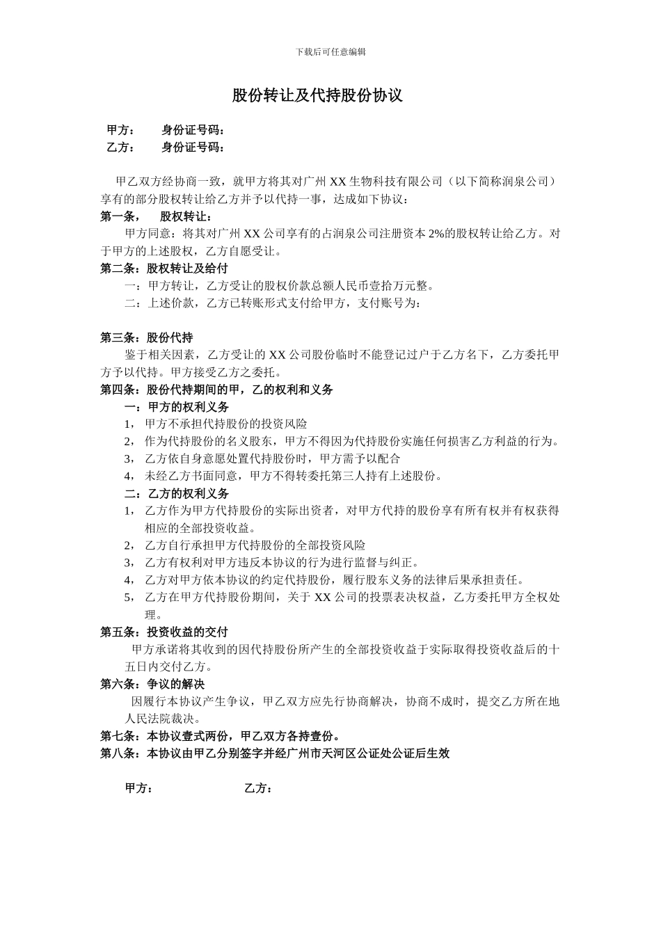 股份转让及代持股份协议_第1页