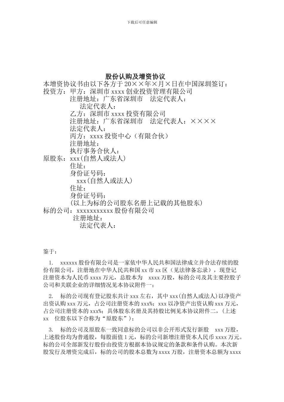 股份认购及增资协议_第3页