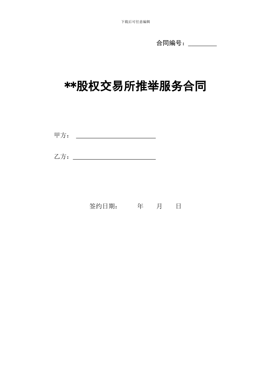 股权交易所推荐服务合同_第1页