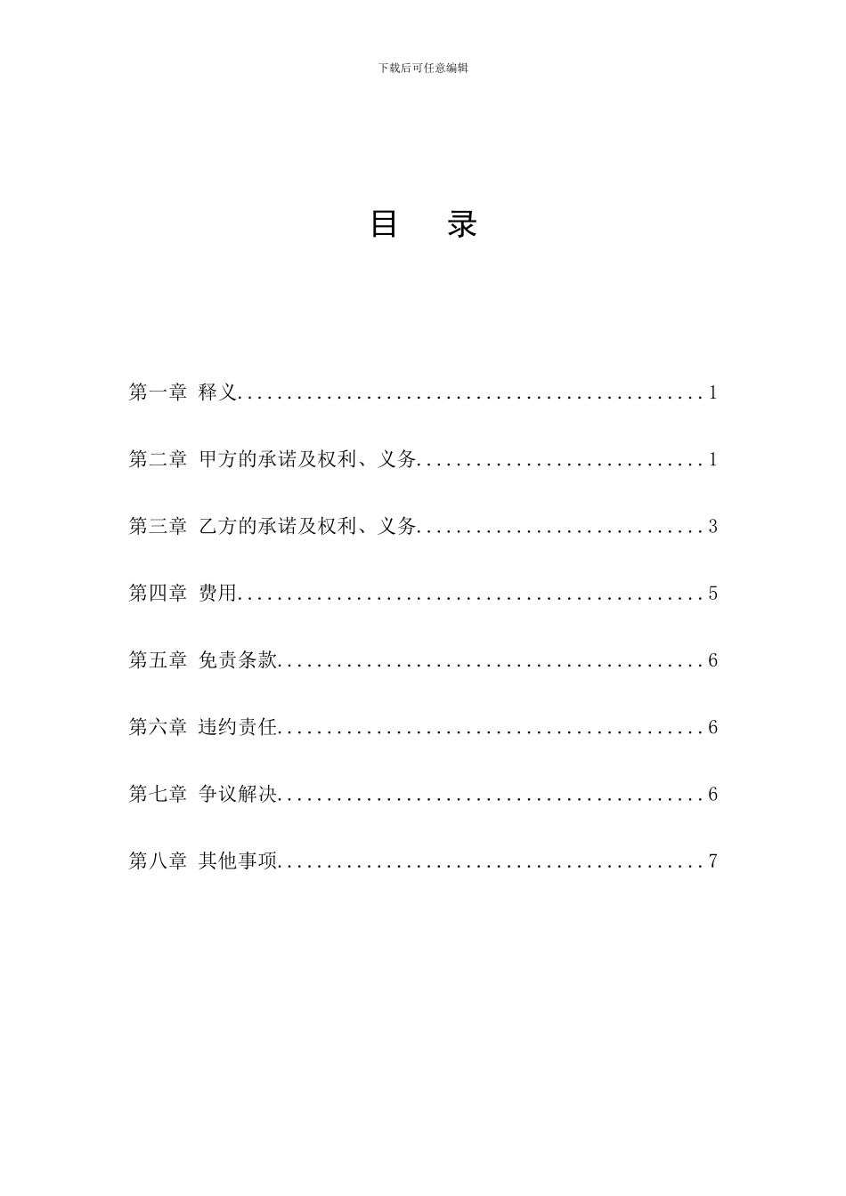 股权交易所推荐服务合同_第2页