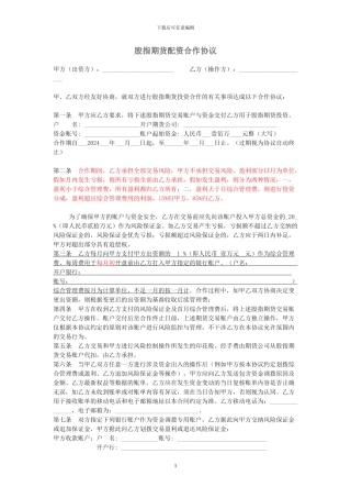 股指期货配资合作协议