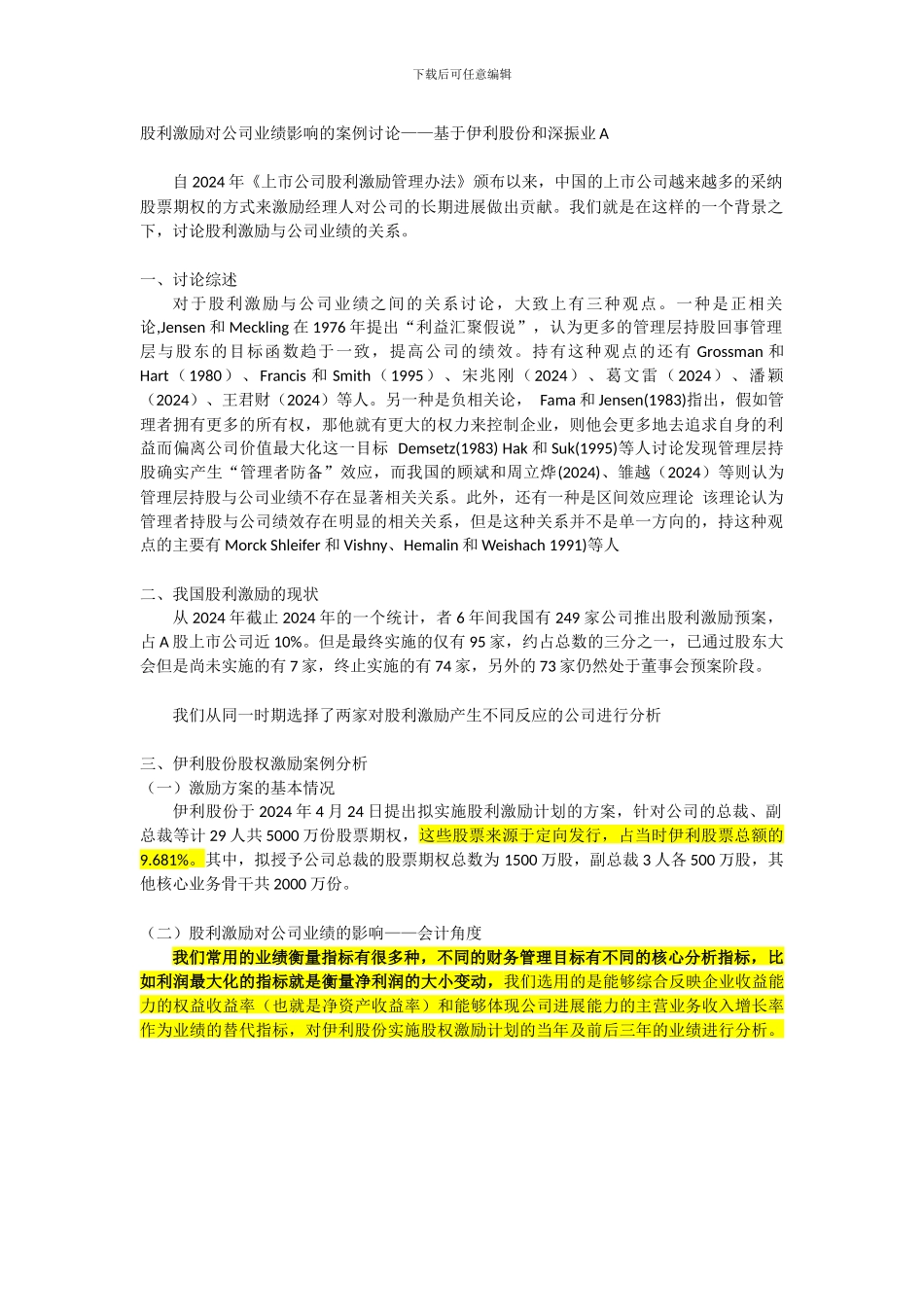 股利激励对公司绩效的影响_第1页