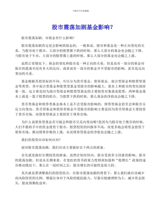 股市震荡加剧基金影响？