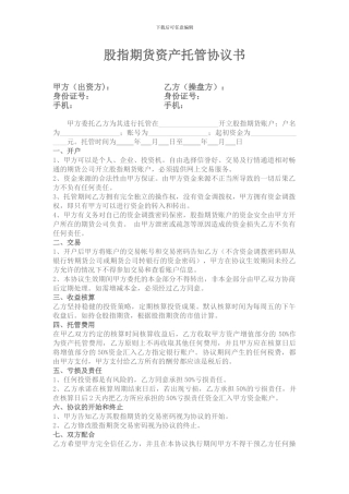 股指期货资产托管协议书