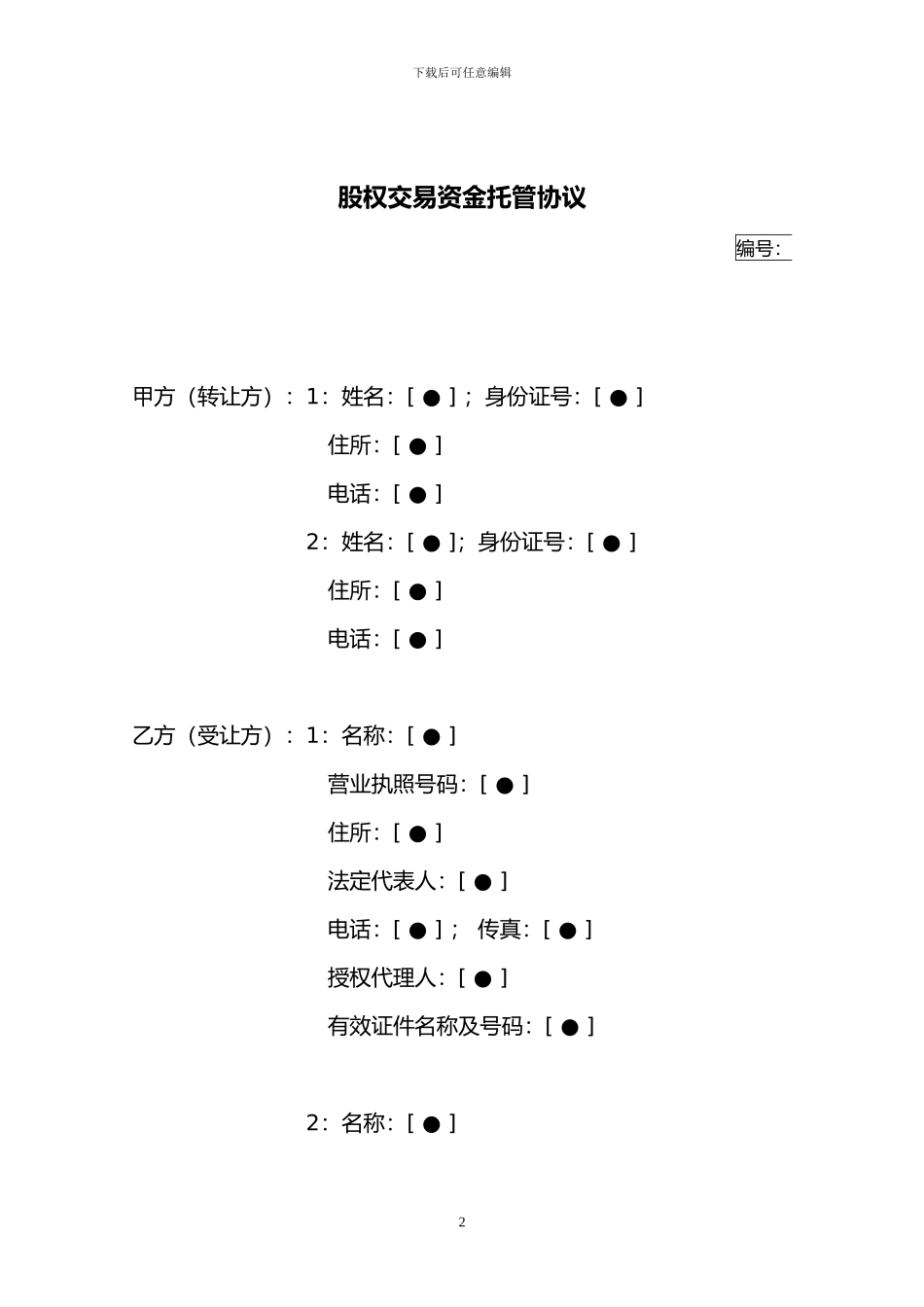 股权交易资金托管协议_第2页
