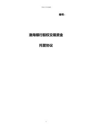 股权交易资金托管协议