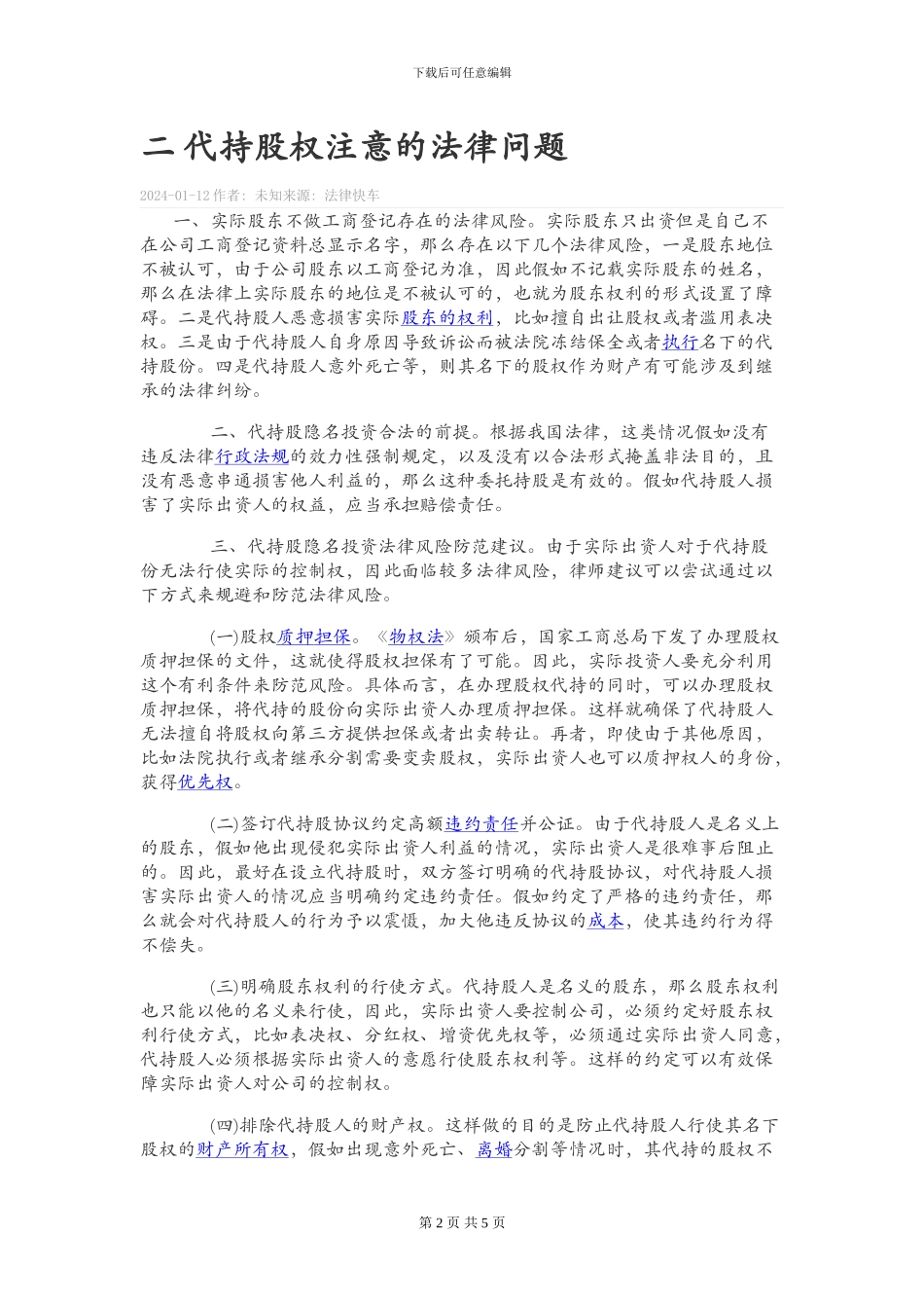股权代持、协议的相关风险_第2页