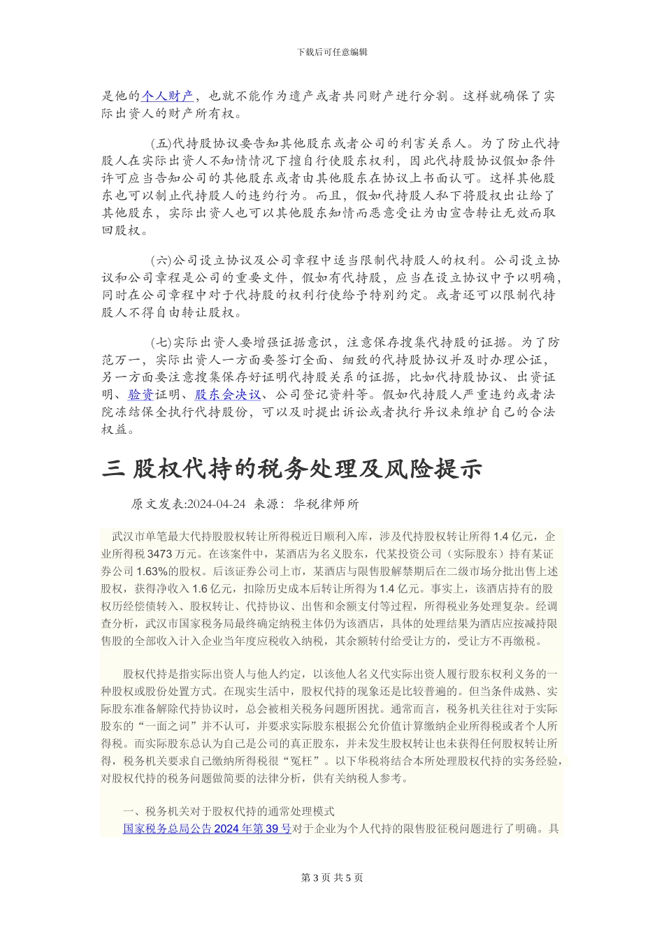 股权代持、协议的相关风险_第3页