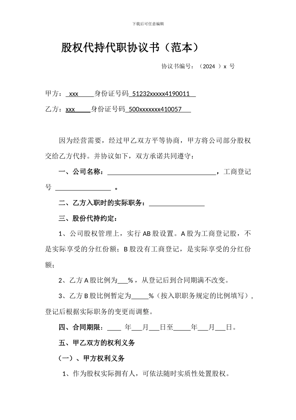 股权代持代职协议书_第1页