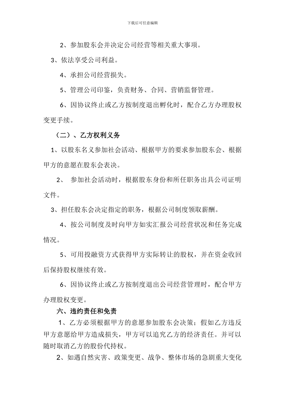 股权代持代职协议书_第2页