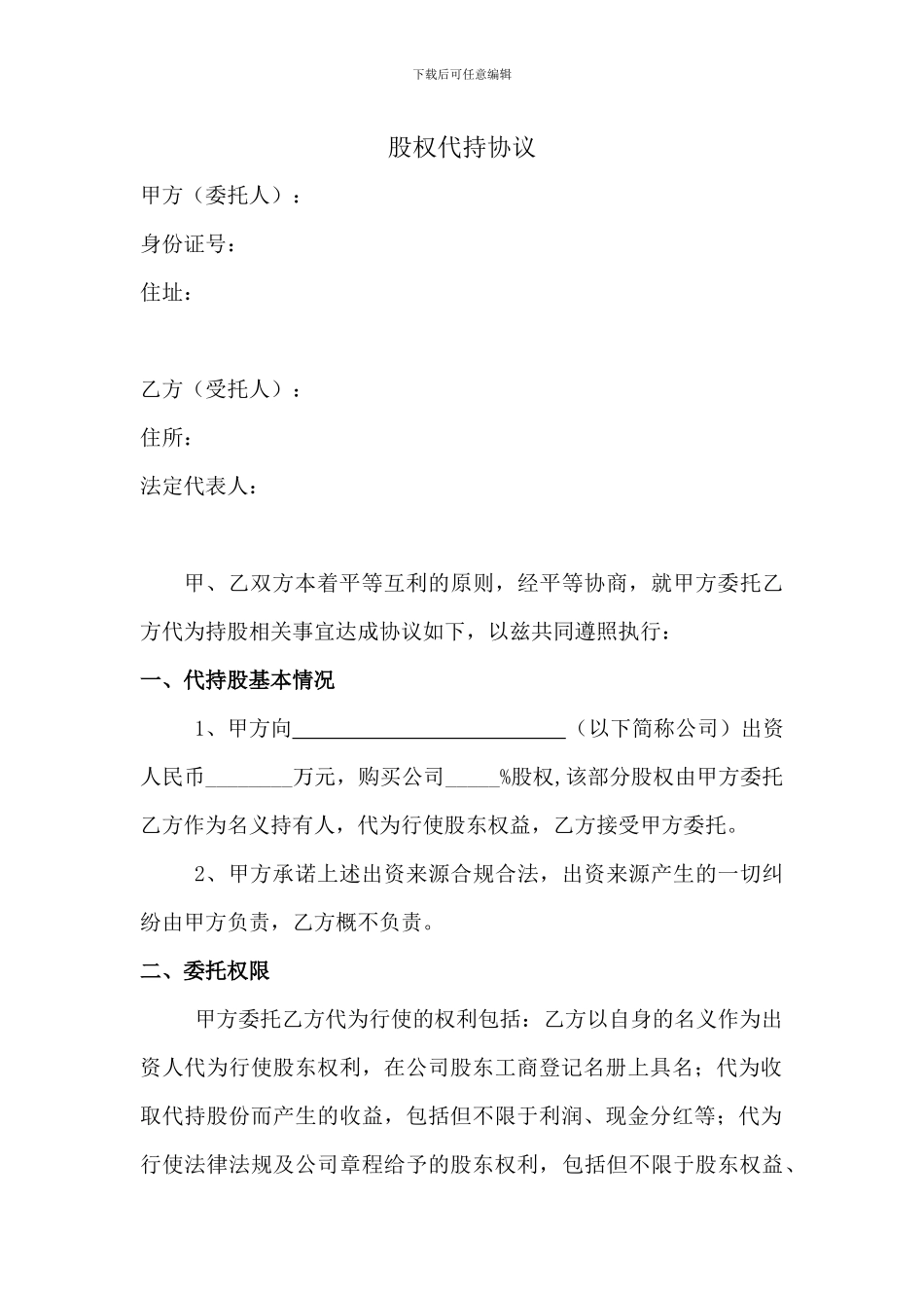 股权代持协议(1)_第1页