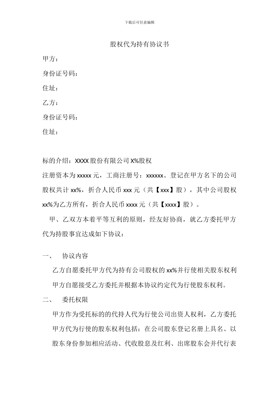 股权代为持有协议书_第1页