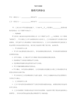 股权代持协议(空白)
