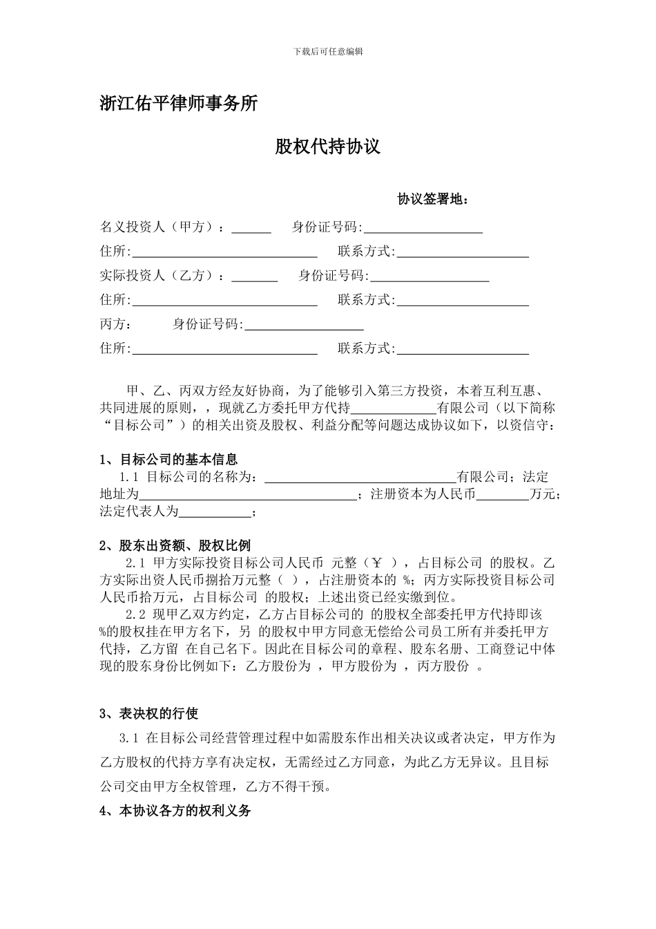 股权代持协议(利于代持方)_第1页