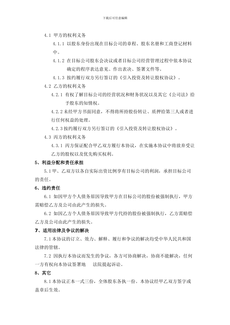 股权代持协议(利于代持方)_第2页