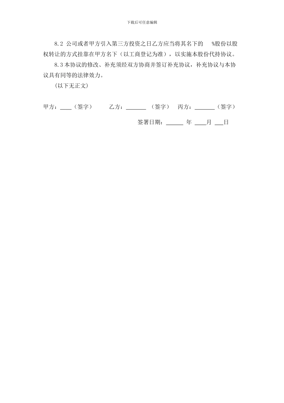 股权代持协议(利于代持方)_第3页