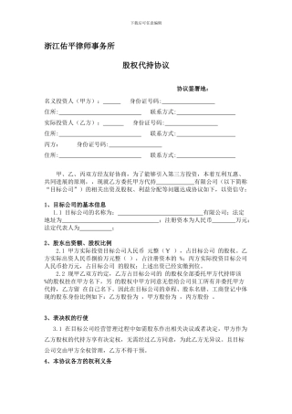 股权代持协议(利于代持方)