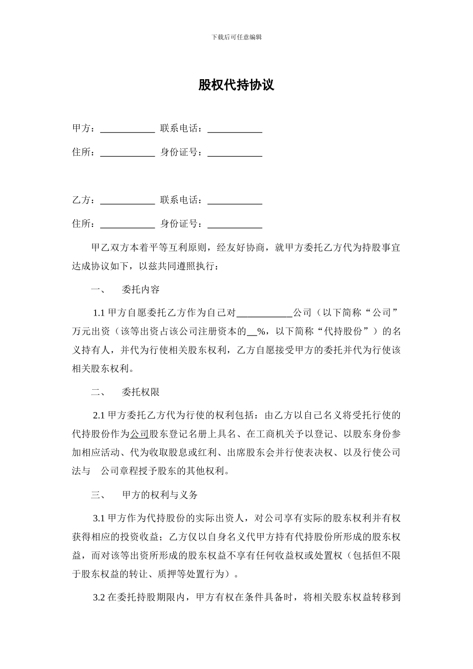 股权代持协议(偏向保护委托人)_第1页