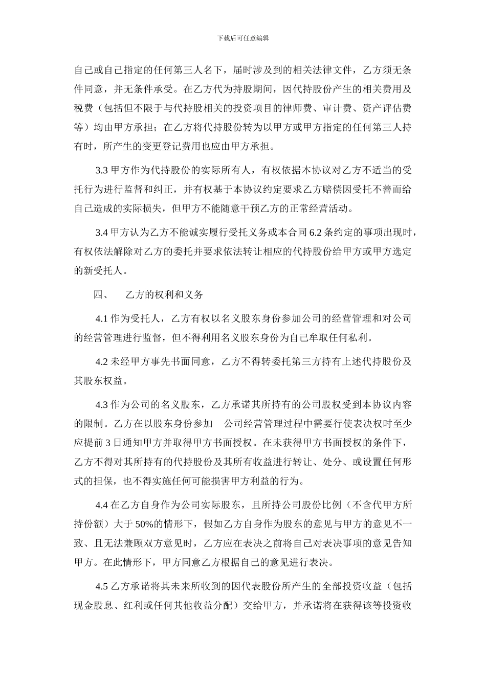 股权代持协议(偏向保护委托人)_第2页