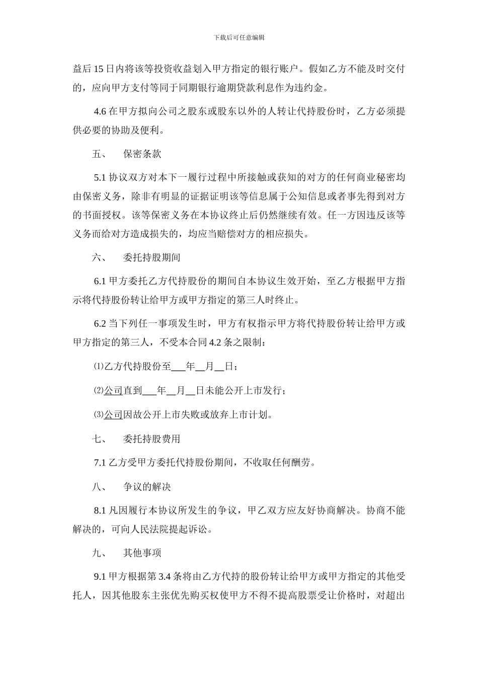 股权代持协议(偏向保护委托人)_第3页