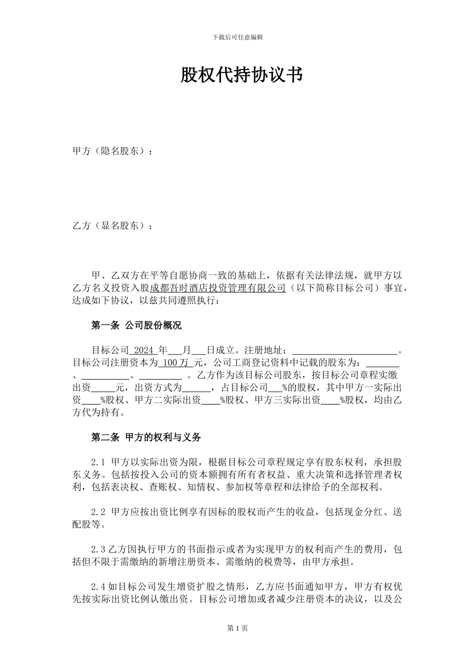 股权代持协议(参考版)_第1页