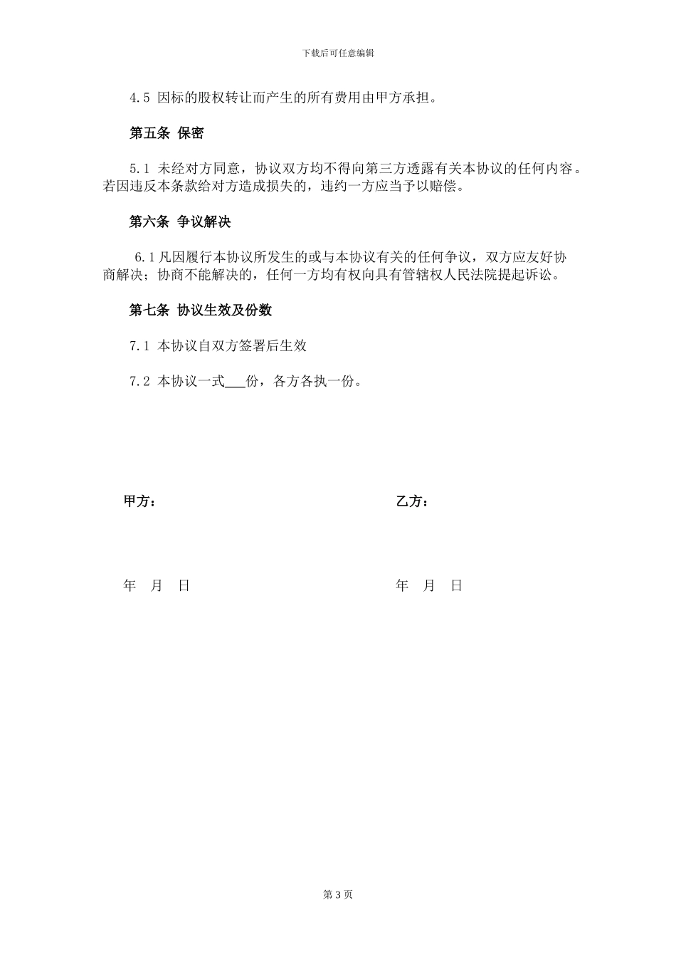 股权代持协议(参考版)_第3页