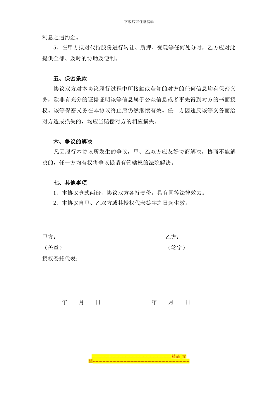 股权代持协议(有偿代持2024版)_第3页