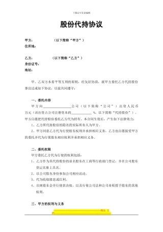 股权代持协议(有偿代持2024版)