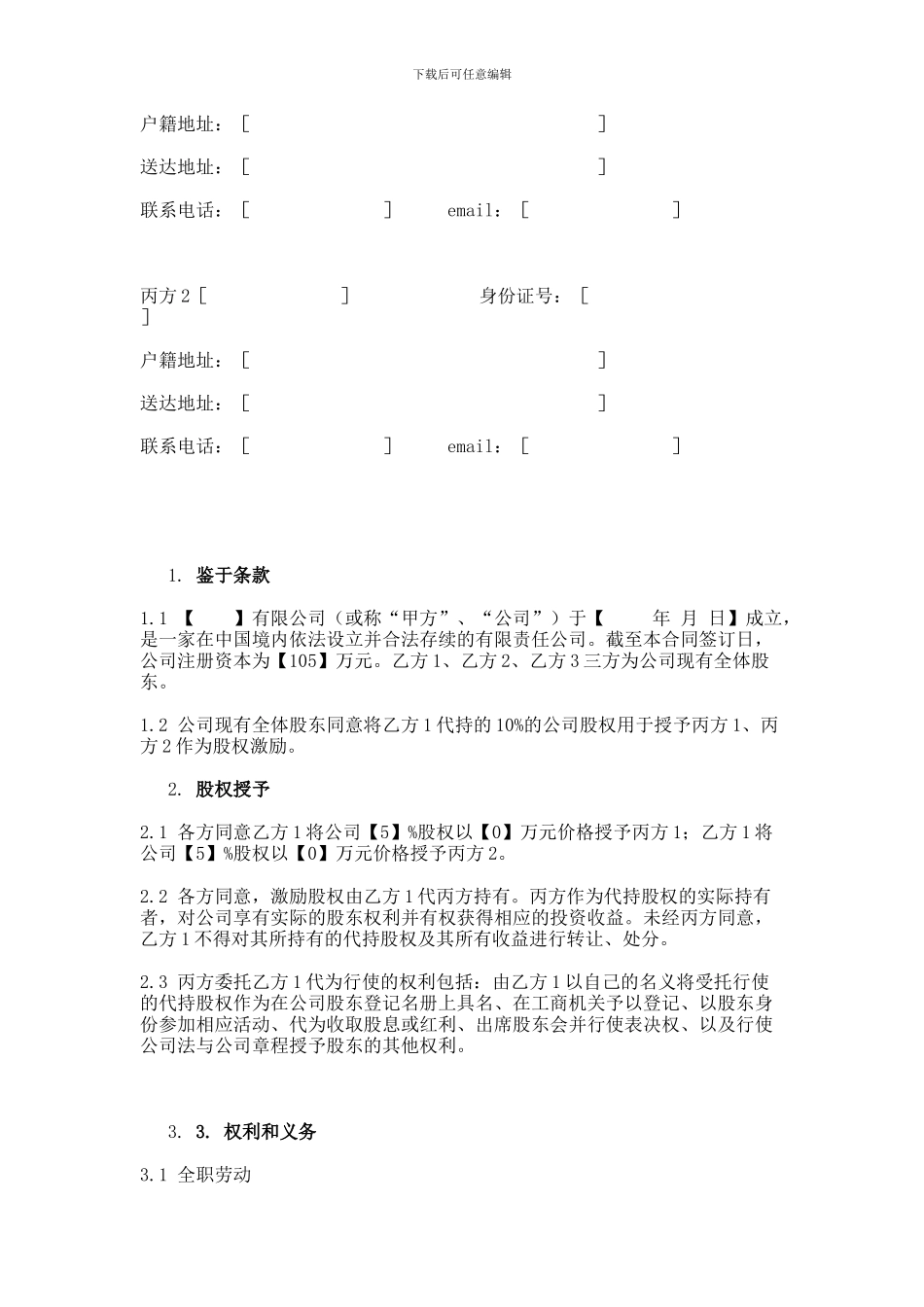 股权代持协议(股权激励)_第2页