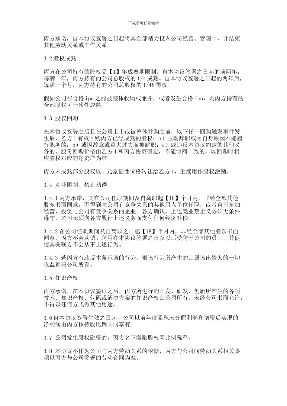 股权代持协议(股权激励)_第3页