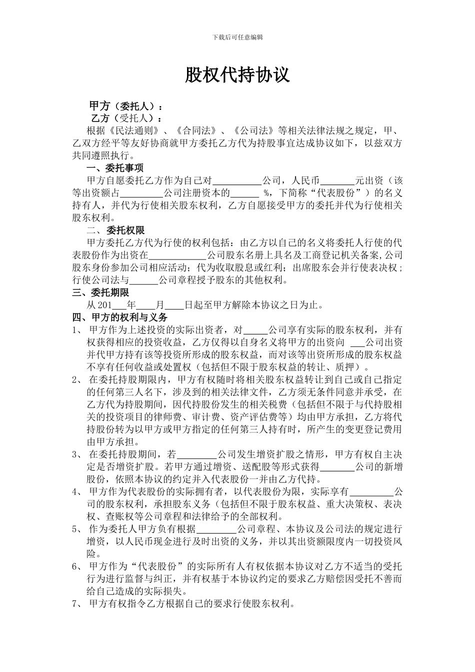 股权代持协议-_第1页