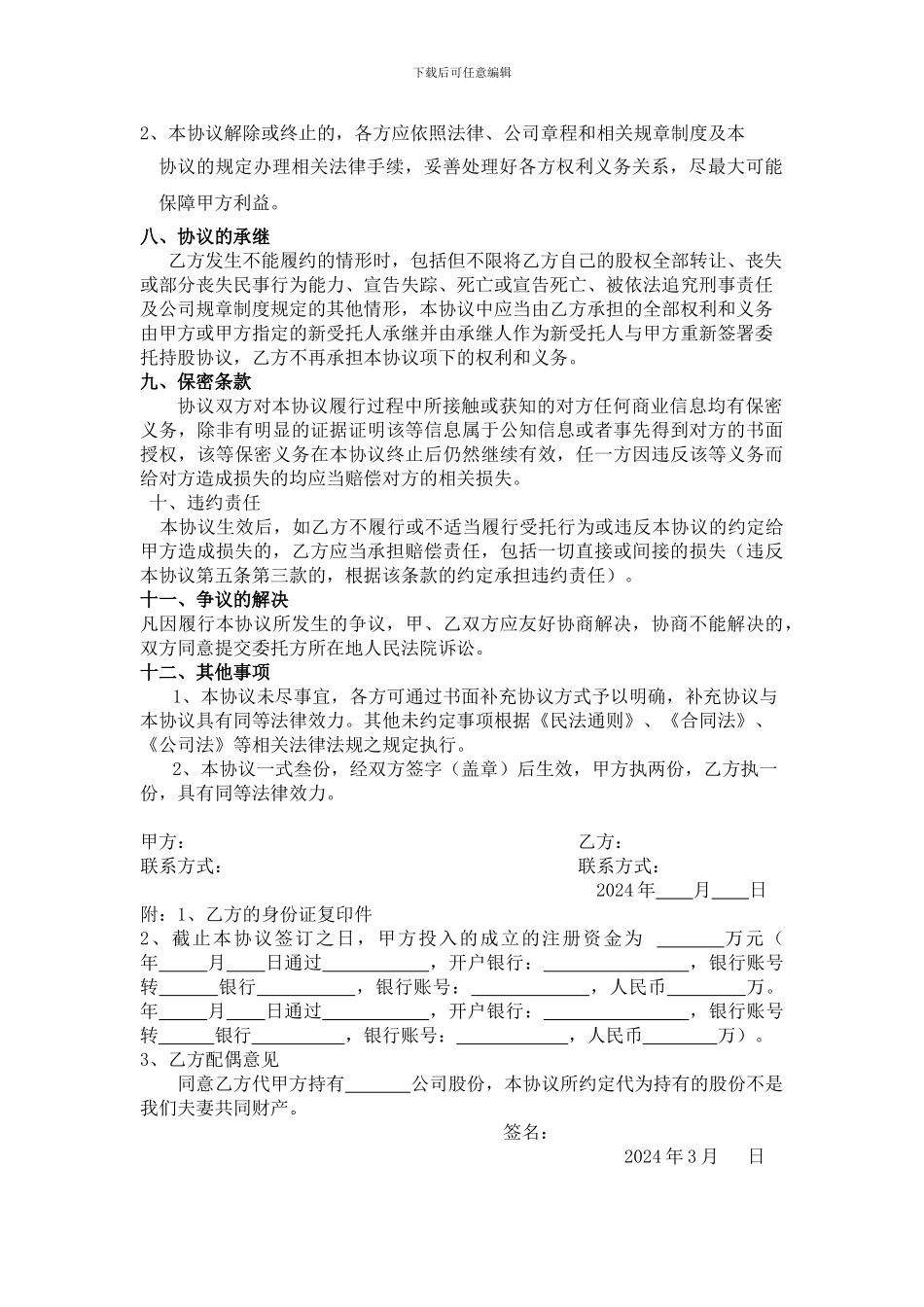 股权代持协议-_第3页