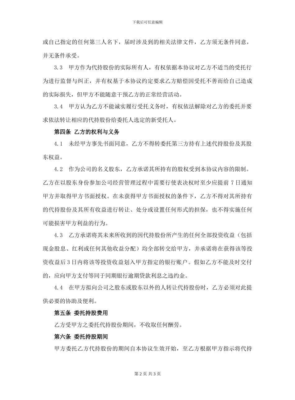 股权代持协议(通用版)_第2页