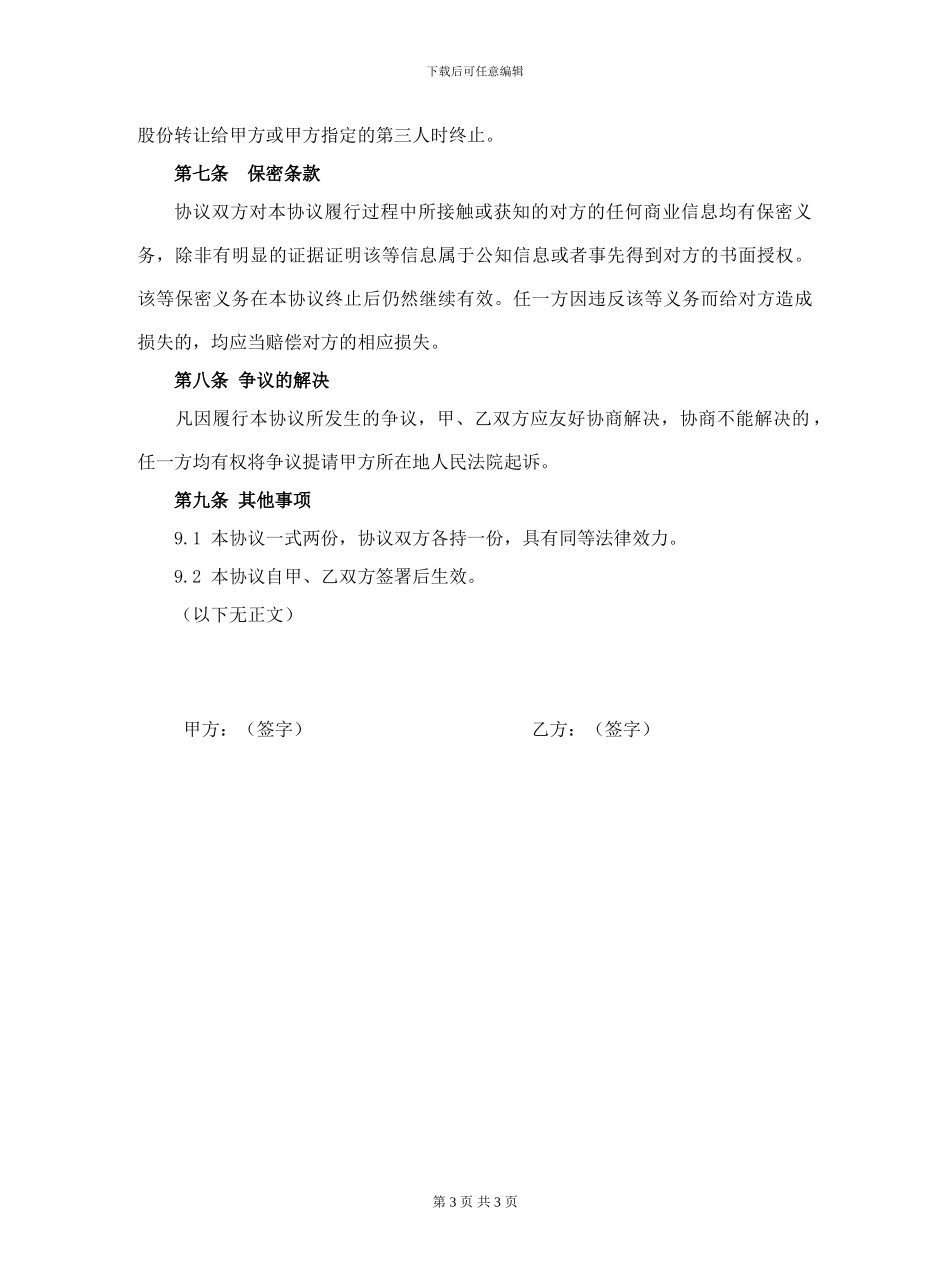 股权代持协议(通用版)_第3页